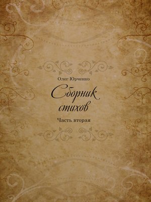 cover image of Сборник Стихов. Часть вторая